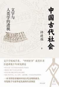 中国古代社会 (上海人民出版社 2023)