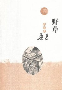 野草 (人民文学出版社 2015)