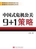 中国式危机公关9+1策略