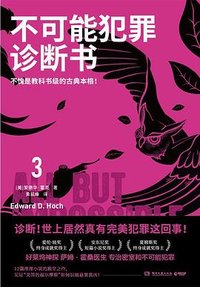 不可能犯罪诊断书 3 (湖南文艺出版社 2023)