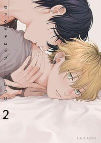 セックスドロップ 2