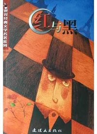 红与黑 (朝花少年儿童出版社 2005)