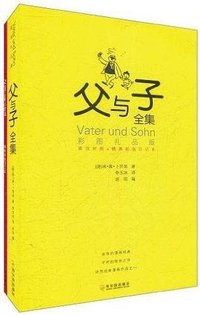 父与子全集 (哈尔滨出版社 2011)