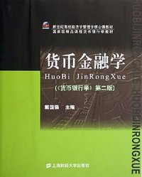 货币金融学 (上海财经大学出版社 2006)