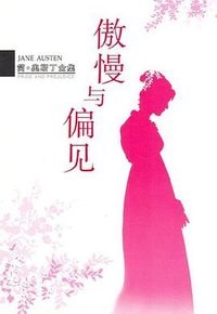 傲慢与偏见:简·奥斯丁全集 (南海出版公司 2006)