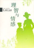 理智与情感 (南海出版公司 1997)