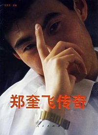 郑奎飞传奇