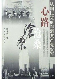 心路沧桑:从国民党60军到共产党50军 (解放军出版社 2004)