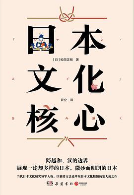 日本文化核心(山本耀司的偶像、当代日本文化研究领军人物,以独特方法论萃取日本文化精髓的集大成之作!)
