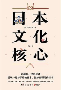 日本文化核心（山本耀司的偶像、当代日本文化研究领军人物，以独特方法论萃取日本文化精髓的集大成之作！）