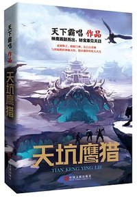 天坑鹰猎 (中国文联出版社 2017)