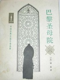 巴黎圣母院 (人民文学出版社 1982)