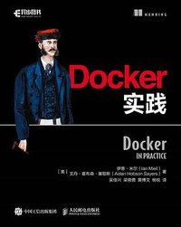 Docker实践 (人民邮电出版社 2018)