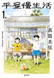平屋慢生活1