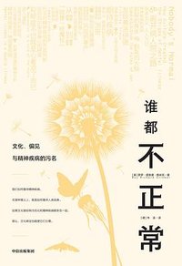 谁都不正常 (中信出版集团 2023)