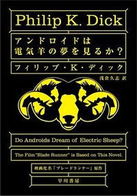 アンドロイドは電気羊の夢を見るか？ (早川書房 1977)