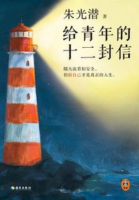 给青年的十二封信 (海南出版社 2023)