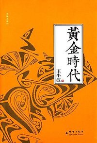 黄金时代 (群言出版社 2014)