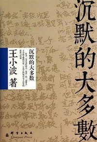 沉默的大多数 (群言出版社 2014)