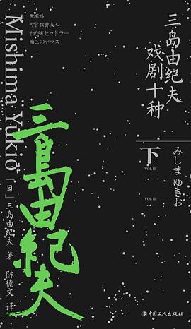 三岛由纪夫戏剧十种(下)