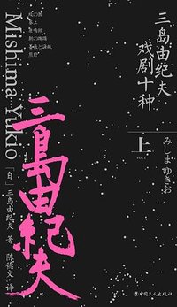 三岛由纪夫戏剧十种（上卷）