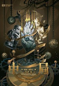 中局 (四川科学技术出版社)