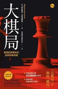 大棋局 (上海人民出版社 2021)