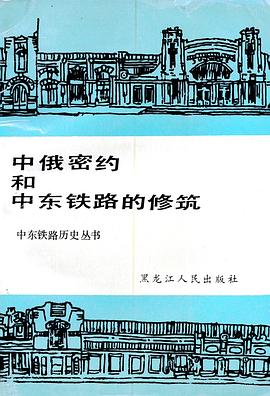 中俄密约和中东铁路的修筑