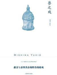 兽之戏