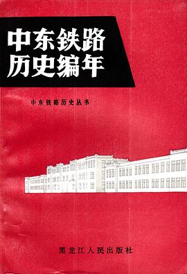 中东铁路历史编年