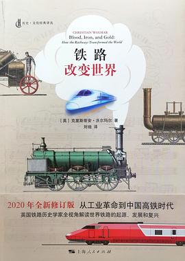 铁路改变世界（2020年全新修订版）