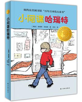 小间谍哈瑞特