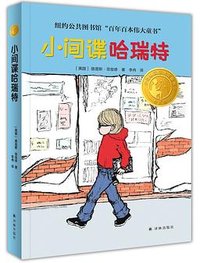 小间谍哈瑞特