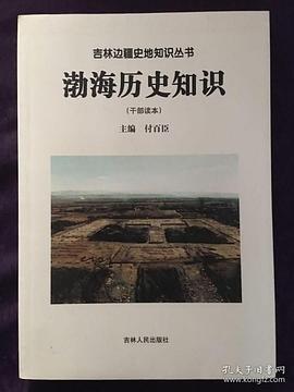 渤海历史知识