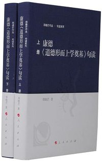 康德《道德形而上学奠基》句读 (人民出版社 2018)