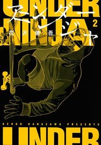 アンダーニンジャ 2 (講談社 2019)