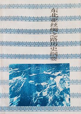 东北亚丝绸之路历史纲要