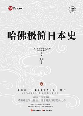 哈佛极简日本史