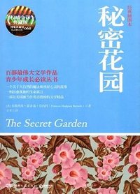 秘密花园 (湖南文艺出版社 2012)