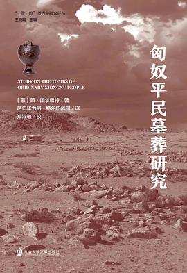 匈奴平民墓葬研究