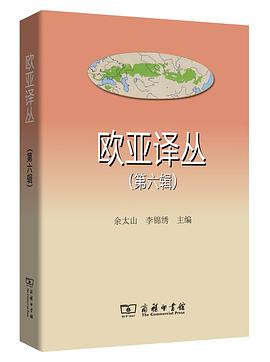 欧亚译丛（第六辑）