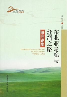 东北亚走廊与丝绸之路研究论集