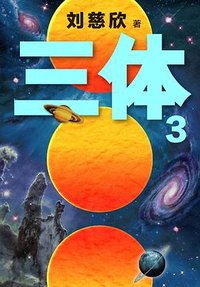 三体 3 (读客文化 2019)