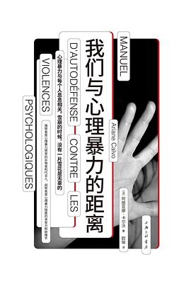 我们与心理暴力的距离