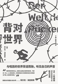 背对世界 (湖南文艺出版社 2023)