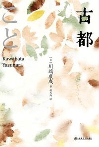 古都 (上海书店出版社 2023)