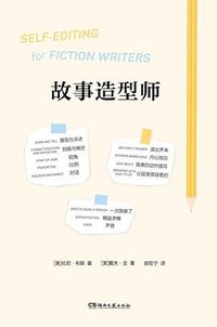 故事造型师 (湖南文艺出版社 2023)