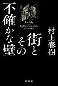 街とその不確かな壁 (新潮社 2023)