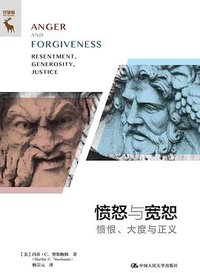 愤怒与宽恕