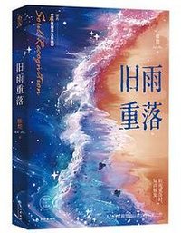 旧雨重落